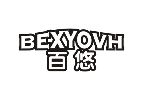 百悠