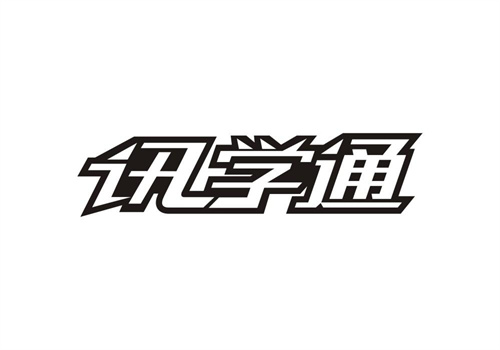 訊學通