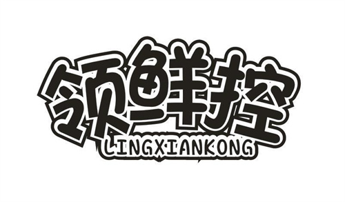 領鮮控