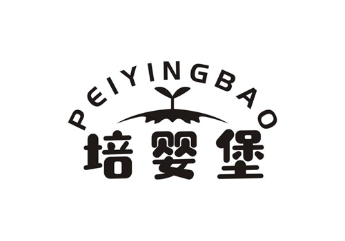培嬰堡