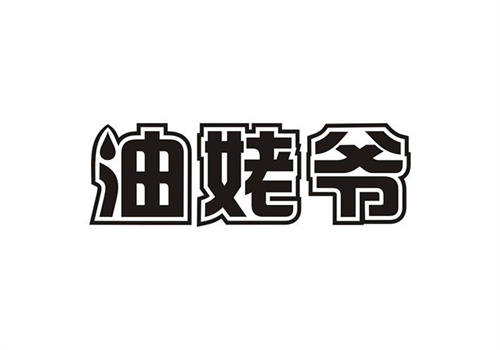 油姥爺
