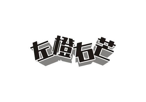 左橙右芒