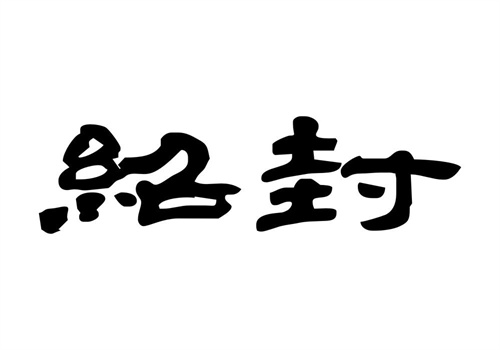 紹封