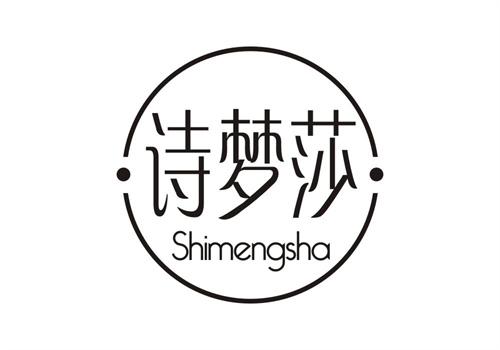 詩夢(mèng)莎