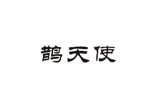 鵲天使