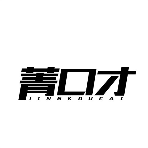 菁口才