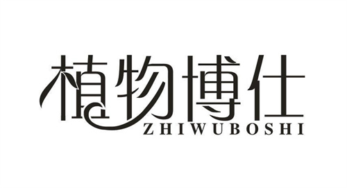 植物博仕