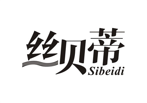 絲貝蒂