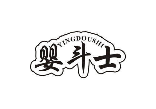 嬰斗士