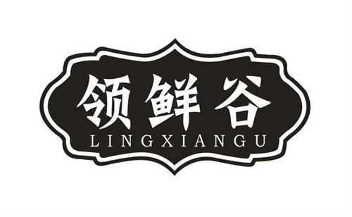 領鮮谷