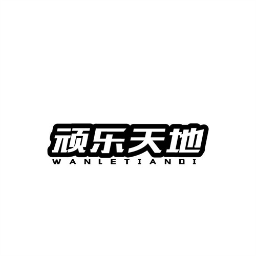 頑樂天地