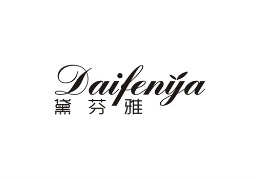 黛芬雅