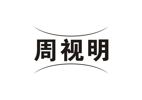 周視明