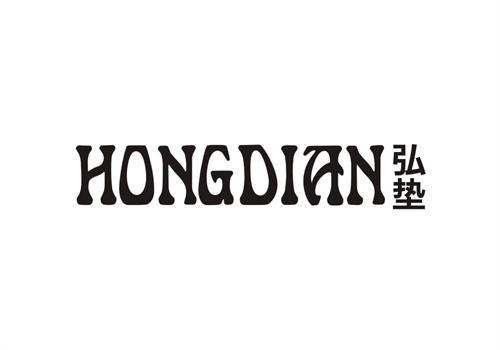 弘墊