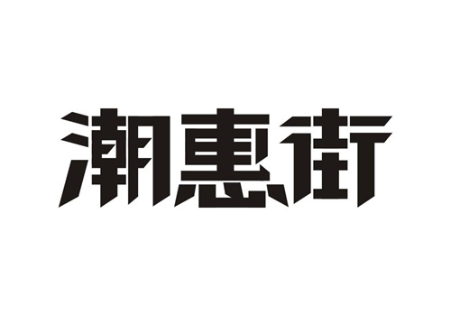 潮惠街