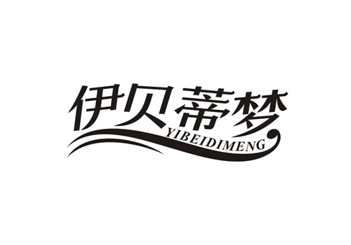 伊貝蒂夢
