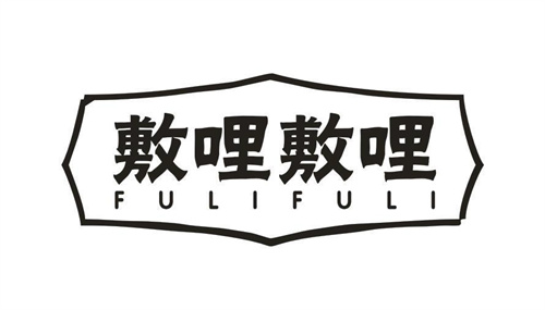 敷哩敷哩