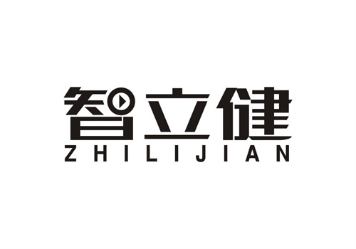 智立健