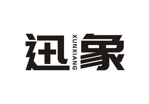 迅象