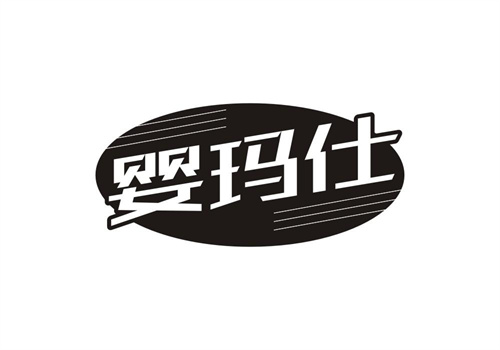 嬰瑪仕