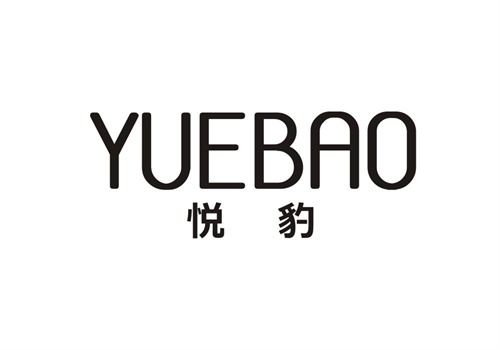 悅豹
