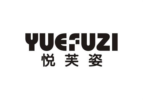 悅芙姿
