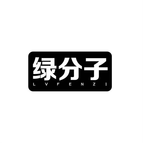 綠分子