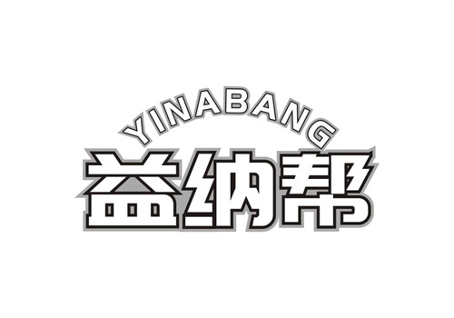益納幫