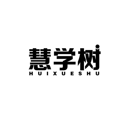 慧學樹