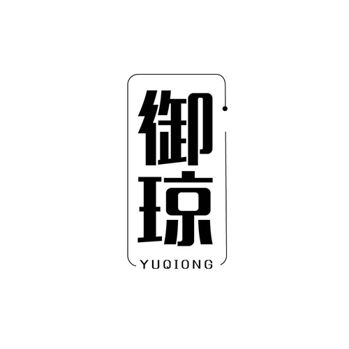 御瓊