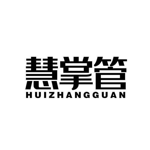 慧掌管