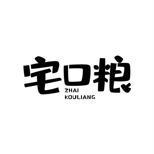 宅口糧