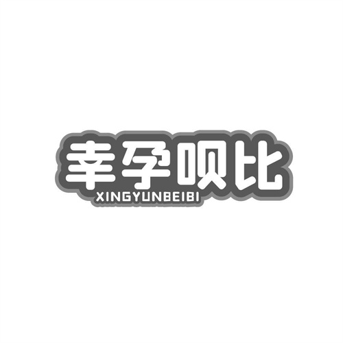 幸孕唄比