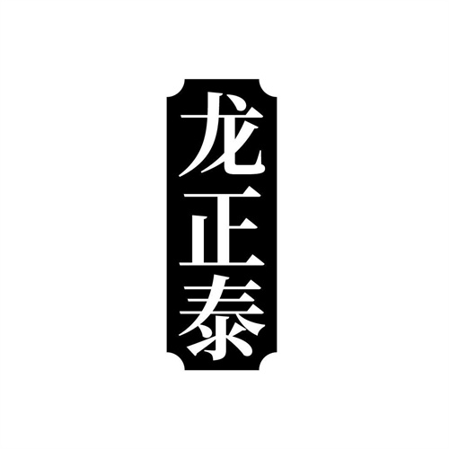 龍正泰
