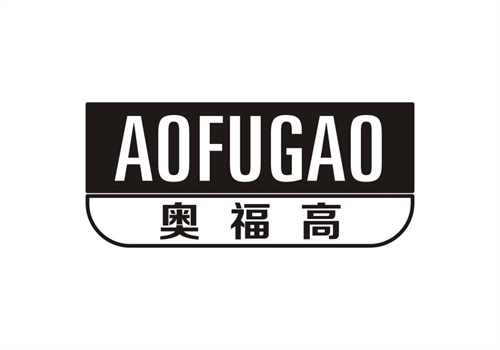 奧福高