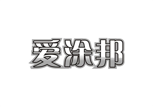 愛涂邦