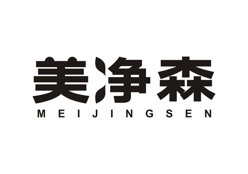 美凈森