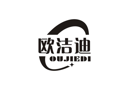 歐潔迪