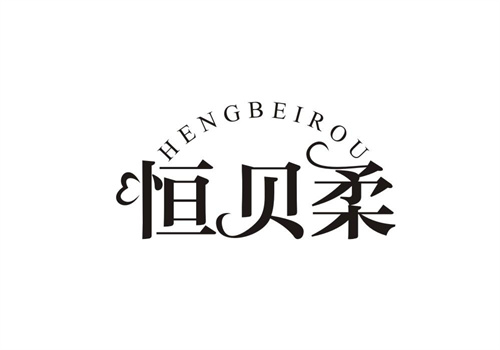 恒貝柔