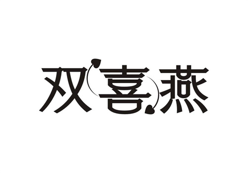 雙喜燕
