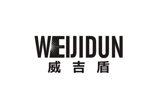 威吉盾