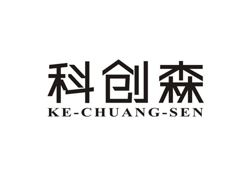 科創森
