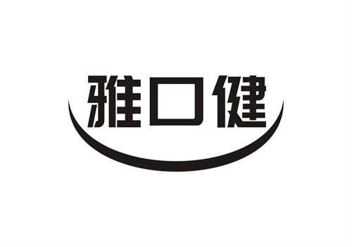 雅口健