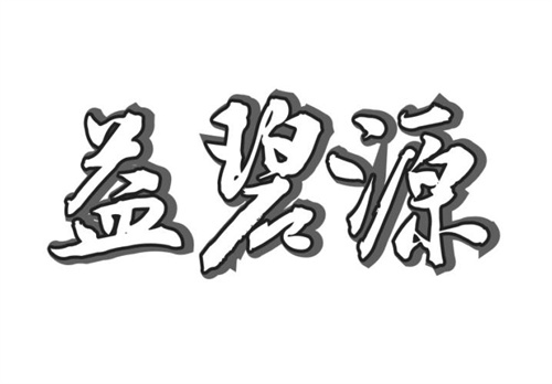 益碧源