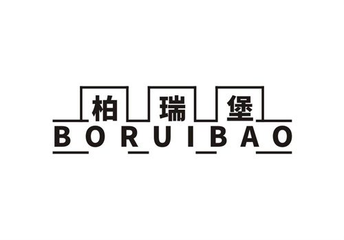 柏瑞堡
