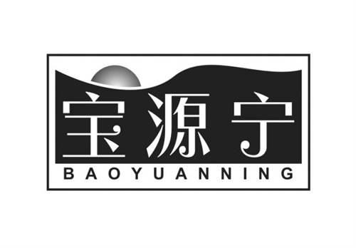 寶源寧