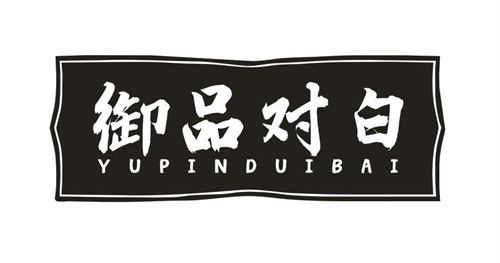 御品對白
