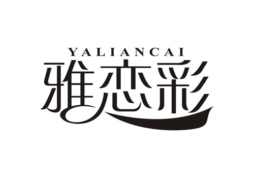 雅戀彩