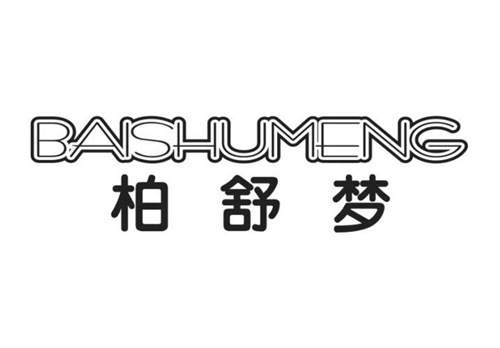 柏舒夢