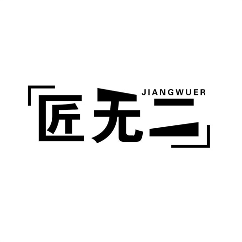 匠無二